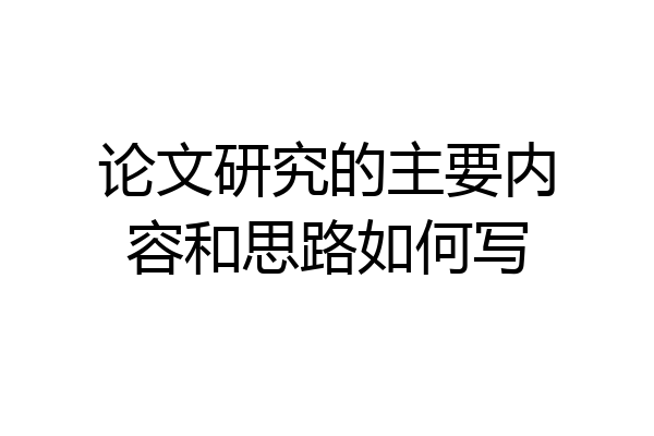论文研究的主要内容和思路如何写