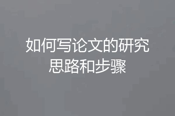 如何写论文的研究思路和步骤