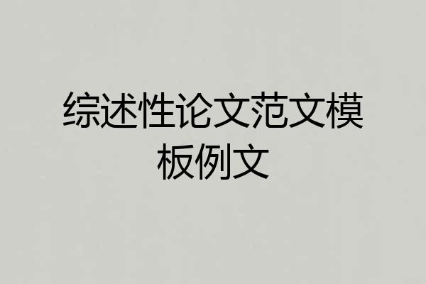 综述性论文范文模板例文