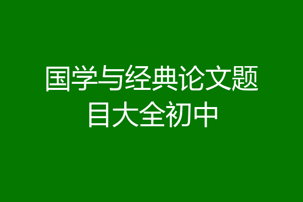 国学与经典论文题目大全初中