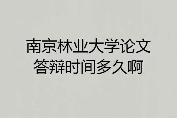 南京林业大学论文答辩时间多久啊