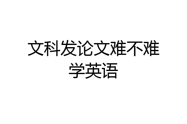 文科发论文难不难学英语
