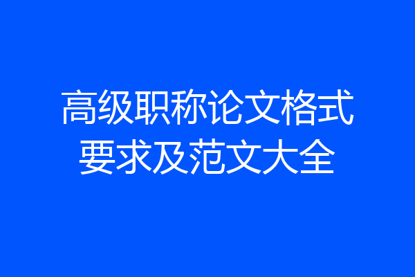 高级职称论文格式要求及范文大全