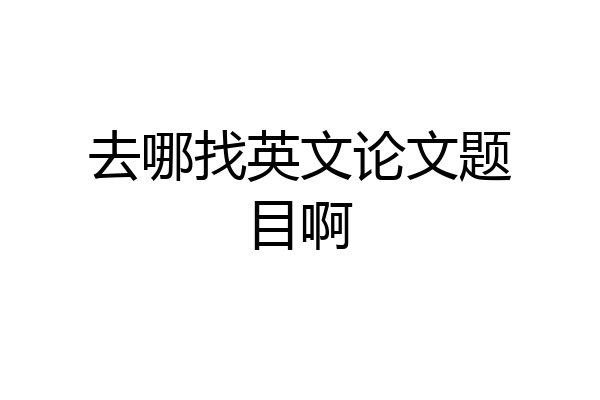 去哪找英文论文题目啊