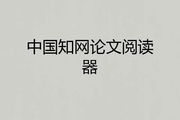中国知网论文阅读器