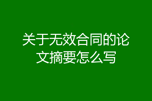 关于无效合同的论文摘要怎么写