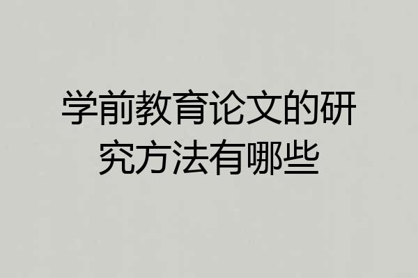学前教育论文的研究方法有哪些