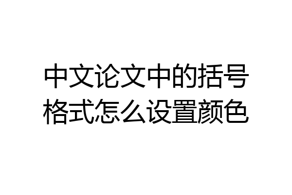 中文论文中的括号格式怎么设置颜色