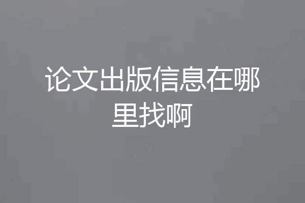 论文出版信息在哪里找啊