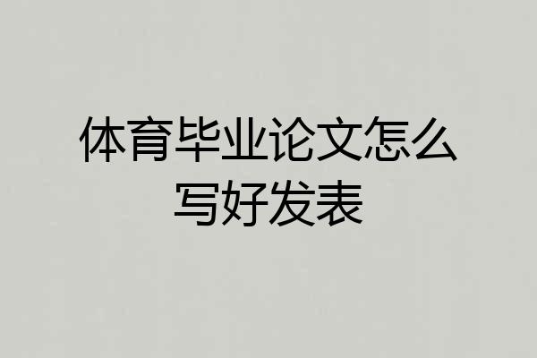 体育毕业论文怎么写好发表