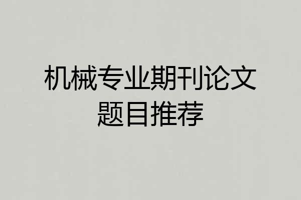 机械专业期刊论文题目推荐