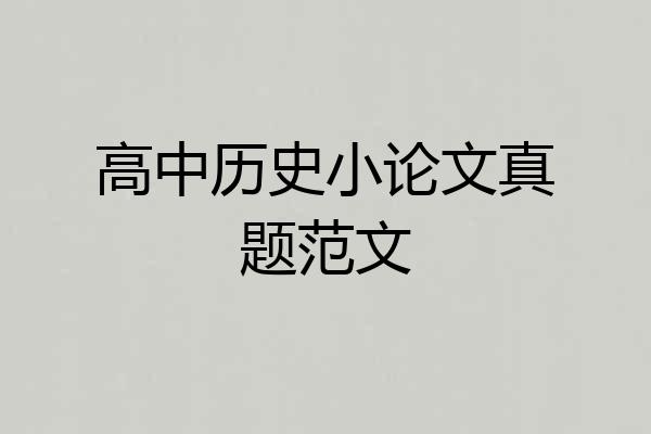 高中历史小论文真题范文