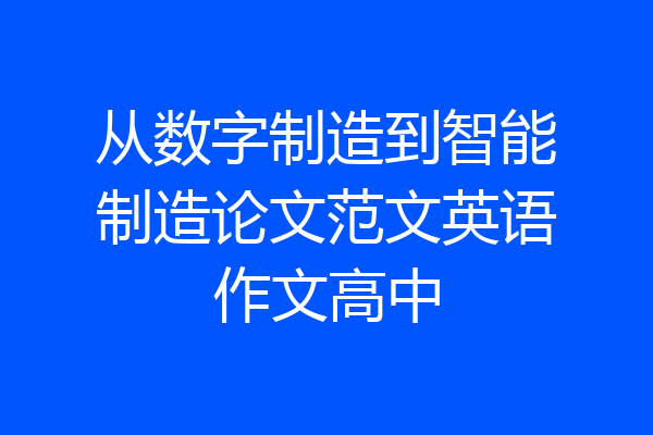 从数字制造到智能制造论文范文英语作文高中