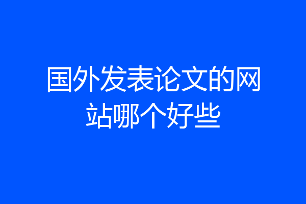 国外发表论文的网站哪个好些