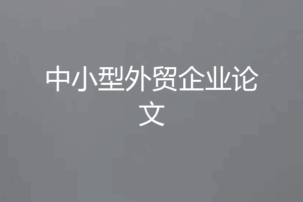 中小型外贸企业论文