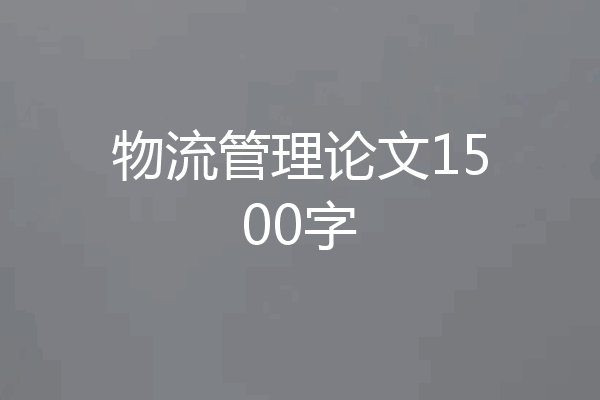 物流管理论文1500字