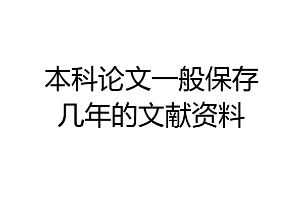 本科论文一般保存几年的文献资料