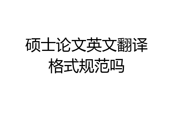 硕士论文英文翻译格式规范吗