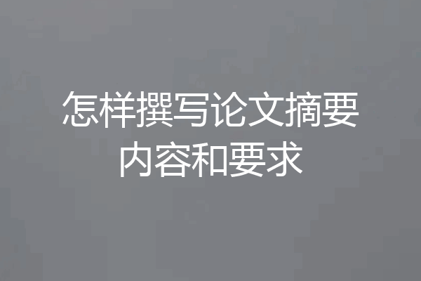 怎样撰写论文摘要内容和要求