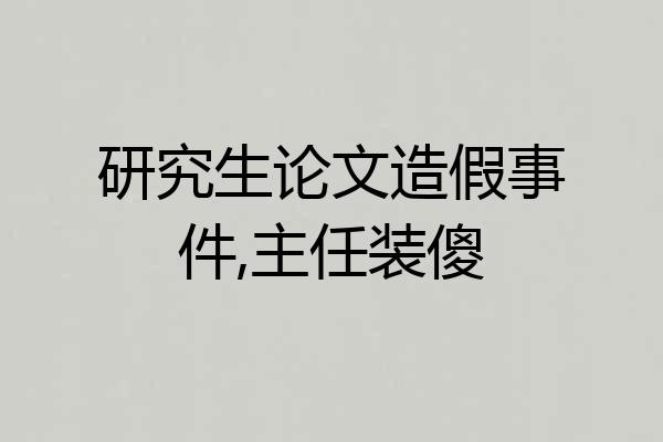 研究生论文造假事件,主任装傻