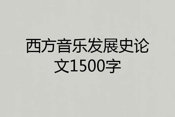 西方音乐发展史论文1500字