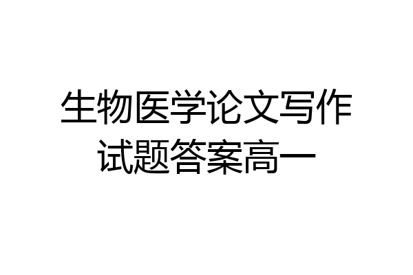 生物医学论文写作试题答案高一