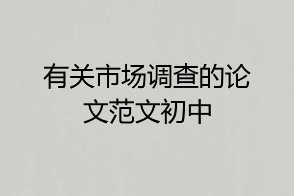 有关市场调查的论文范文初中