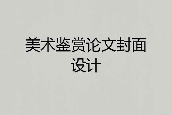 美术鉴赏论文封面设计