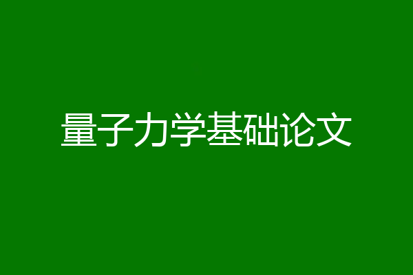 量子力学基础论文