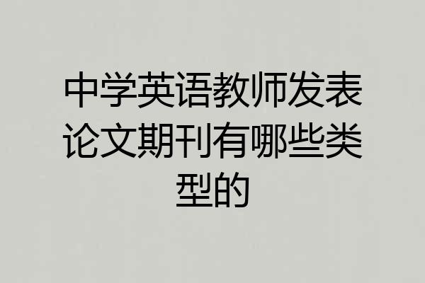 中学英语教师发表论文期刊有哪些类型的