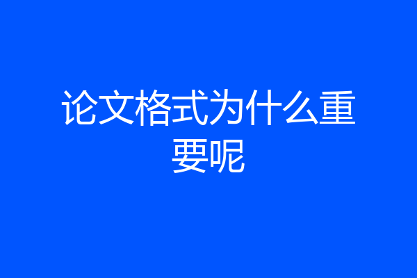 论文格式为什么重要呢