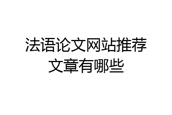法语论文网站推荐文章有哪些
