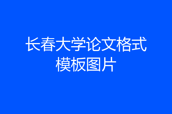 长春大学论文格式模板图片