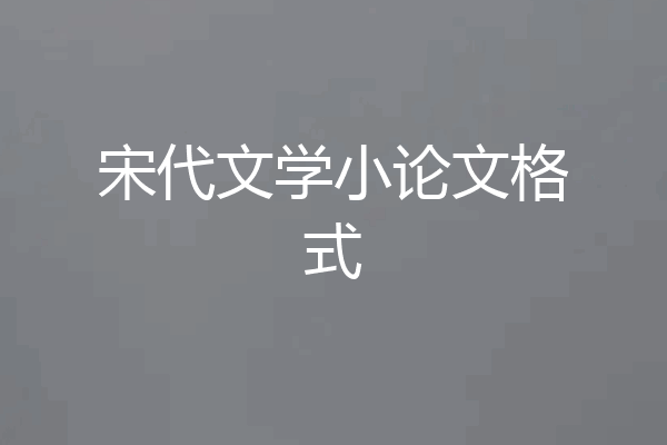 宋代文学小论文格式