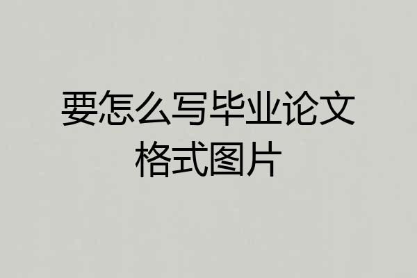 要怎么写毕业论文格式图片