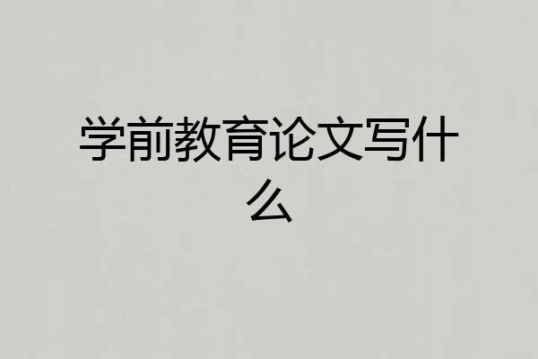 学前教育论文写什么