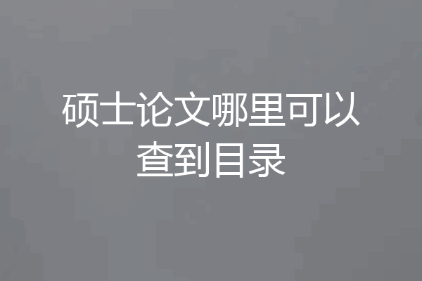 硕士论文哪里可以查到目录