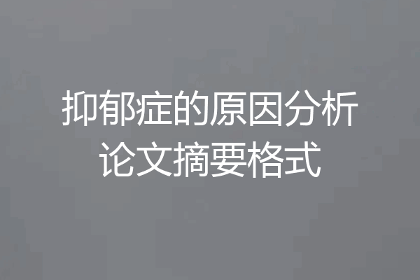抑郁症的原因分析论文摘要格式