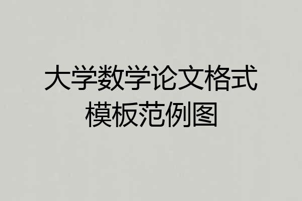 大学数学论文格式模板范例图