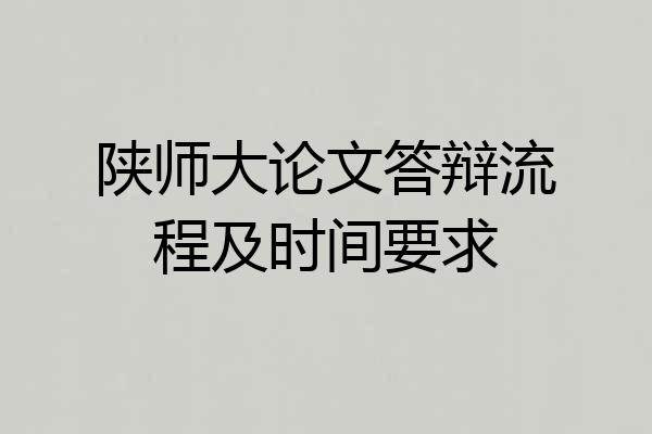 陕师大论文答辩流程及时间要求