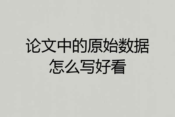 论文中的原始数据怎么写好看