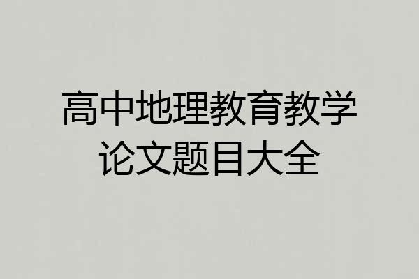 高中地理教育教学论文题目大全