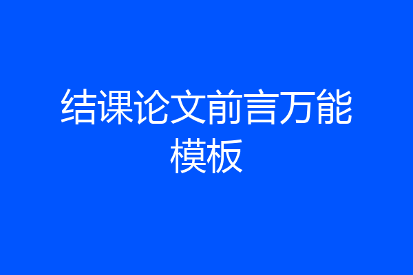 结课论文前言万能模板