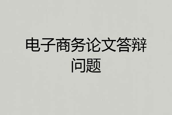 电子商务论文答辩问题