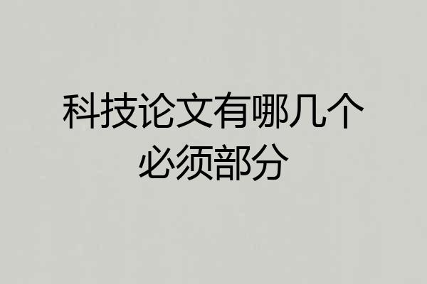 科技论文有哪几个必须部分