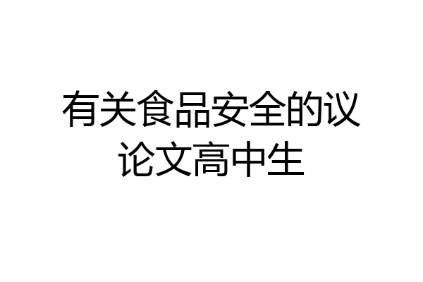 有关食品安全的议论文高中生