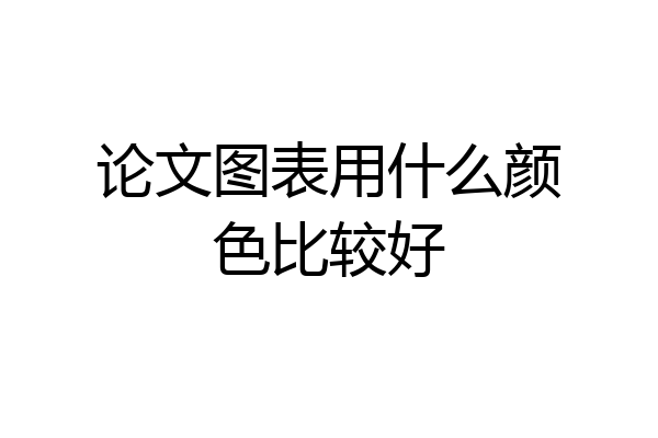 论文图表用什么颜色比较好