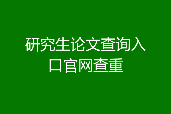 研究生论文查询入口官网查重
