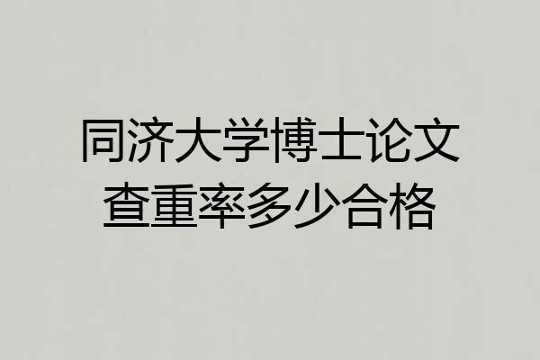 同济大学博士论文查重率多少合格