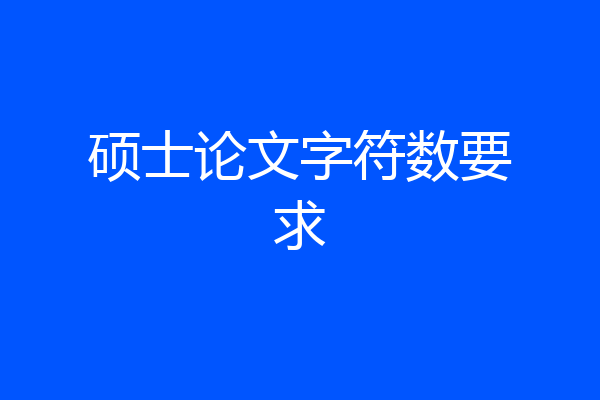 硕士论文字符数要求